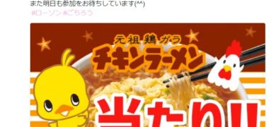 ローソンのTwitter懸賞で「チキンラーメンどんぶり」の無料クーポンが当選