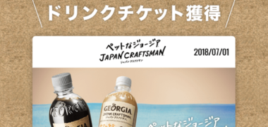 Coke ONのキャンペーンで「ジョージア無料クーポン」が当選