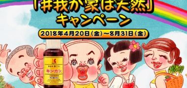 金冠堂の「我が家は天然キャンペーン