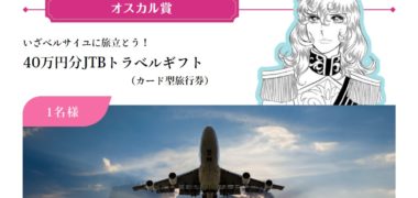 ファンケルの「名場面で学ぶ ベルばら美麗淑女試験」キャンペーン