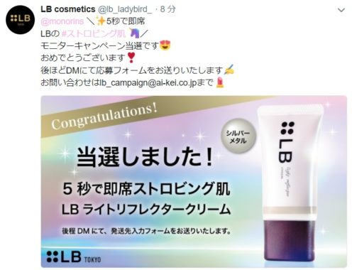 LB CosmeticsのTwitter懸賞で「LBライトリフレクタークリーム シルバーメタル」の商品モニターに当選