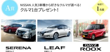 fracora × NISSAN のコラボ企画「キレイになって出かけようキャンペーン