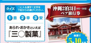 三幸製菓の「魅惑の珠玉プレゼントキャンペーン
