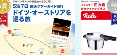 SKWイーストアジアの「ドイツアルプスを巡る旅キャンペーン