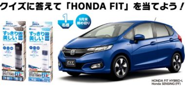 水作株式会社の「クイズに答えて HONDA FIT を当てよう!」キャンペーン