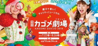 カゴメ劇場2018