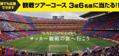 ニチバンの「ニチバンカンプ・ノウ観戦ツアーキャンペーン