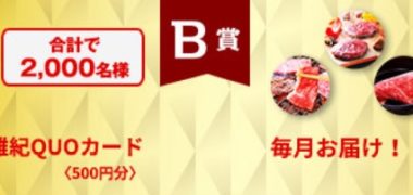 エバラ食品の「黄金の味で焼肉だ!プレゼントキャンペーン