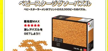 おやつカンパニーの「ベビースターをさがせ!!キャンペーン