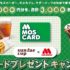 2,000円分のモスカードが当たる大量当選キャンペーン!
