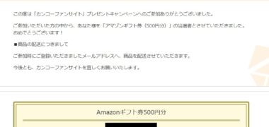 モニプラのキャンペーンで「Amazonギフト券 500円分」が当選