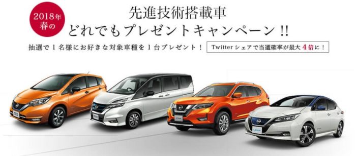 日産のクルマ1台が当たる豪華懸賞 懸賞で生活する懸賞主婦のブログ