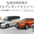 日産のクルマ1台が当たる豪華懸賞！