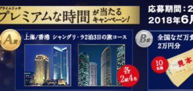 Asahiの「プライムリッチ プレミアムな時間が当たる!」キャンペーン