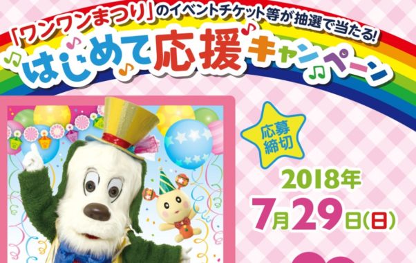 A賞「ワンワンイベントチケット」 / B賞「成長実感アイテム」
