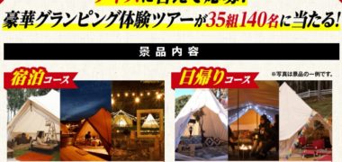 エスビー食品の「35のアウトドアプレゼントキャンペーン