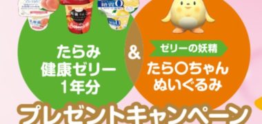 株式会社たらみの「健康ゼリー プレゼントキャンペーン