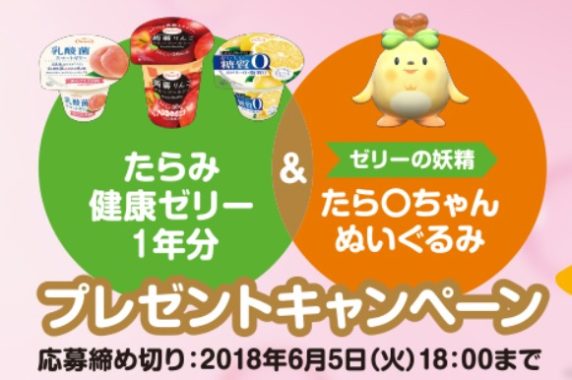たらみ健康ゼリー1年分＋ぬいぐるみ