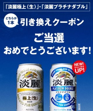 キリンのLINE懸賞で「淡麗極上＜生＞」の無料クーポンが当選