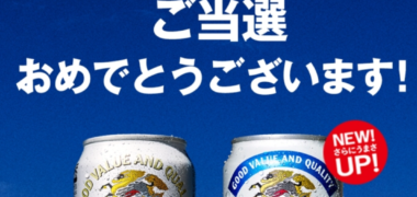 キリンのLINE懸賞で「淡麗極上<生>」の無料クーポンが当選