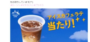 ローソンのTwitter懸賞で「アイスカフェラテ」の無料クーポンが当選