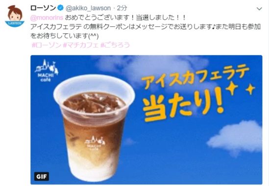 ローソンのTwitter懸賞で「アイスカフェラテ」の無料クーポンが当選