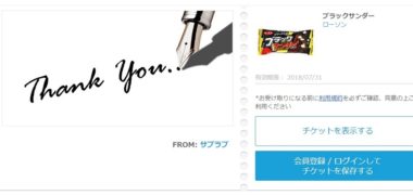 サプラブのTwitter懸賞で「ブラックサンダー無料クーポン」が当選