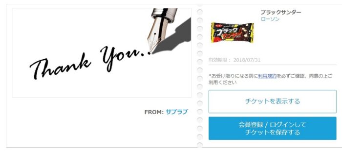 サプラブのTwitter懸賞で「ブラックサンダー無料クーポン」が当選