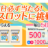 毎日応募できるネット懸賞情報まとめ ～2018年7月現在～