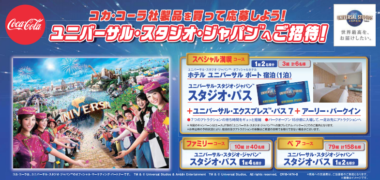 ユニバのチケットや宿泊が当たる懸賞まとめ ~2018年7月現在~