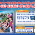 ユニバのチケットや宿泊が当たる懸賞まとめ ～2018年7月現在～