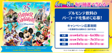 ディズニーチケットや宿泊が当たる懸賞まとめ ~2018年7月現在~