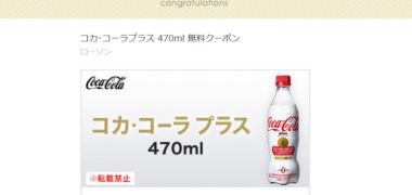 ローソンのキャンペーンで「コカ・コーラプラス 無料クーポン」が当選