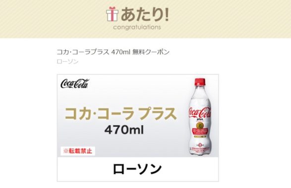 ローソンのキャンペーンで「コカ･コーラプラス 無料クーポン」が当選