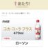 ローソンのキャンペーンで「コカ･コーラプラス 無料クーポン」が当選しました☆
