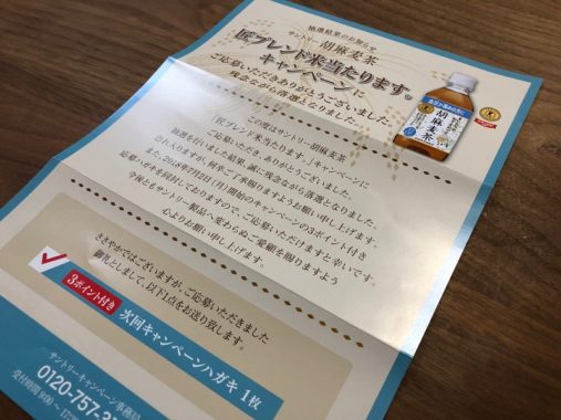 【落選】サントリー胡麻麦茶のキャンペーンで「2度目」の落選通知をいただきました。