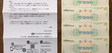 バロー×ヤマザキビスケットのハガキ懸賞で「商品券 2,000円分」が当選