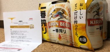 キリンのTwitter懸賞で「一番搾り生ビール 6缶パック」が当選