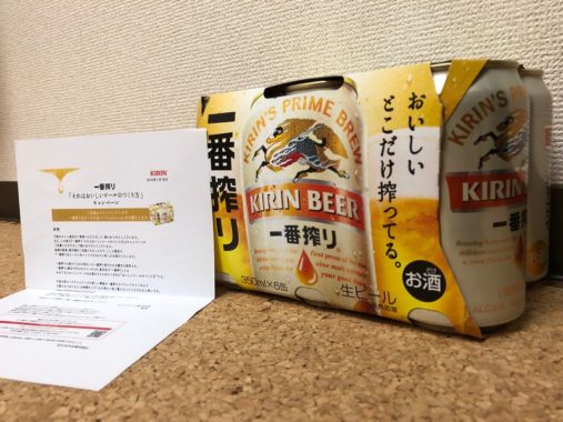 キリンのTwitter懸賞で「一番搾り生ビール 6缶パック」が当選