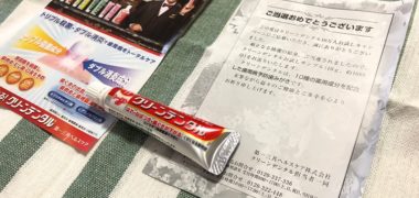 第一三共ヘルスケアのキャンペーンで「クリーンデンタルお試しサンプル」が当選