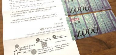 マックスバリュ×ヤマザキビスケットのハガキ懸賞で「商品券 2,000円分」が当選