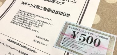 富士薬品のハガキ懸賞で「商品券 500円分」が当選