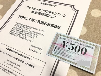 富士薬品のハガキ懸賞で「商品券 500円分」が当選