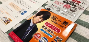 花王のキャンペーンで「めぐりズム 蒸気の温熱シート」が当選