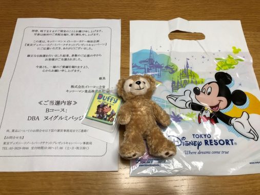 ディズニー当選品 の最新懸賞 懸賞で生活する懸賞主婦