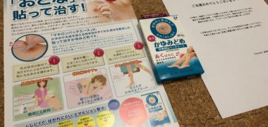 サンプル百貨店のキャンペーンで「マキロンパッチエース」が当選