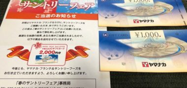 ヤマナカ×サントリーのハガキ懸賞で「商品券 2,000円分」が当選