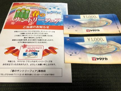 ヤマナカ×サントリーのハガキ懸賞で「商品券 2,000円分」が当選