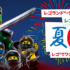 レゴランドチケットが当たる懸賞まとめ ～2018年7月現在～