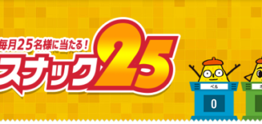 毎月抽選・定期抽選の懸賞キャンペーンまとめ ~2018年6月現在~